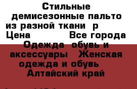    Стильные демисезонные пальто из разной ткани ,р 44-60 › Цена ­ 5 000 - Все города Одежда, обувь и аксессуары » Женская одежда и обувь   . Алтайский край